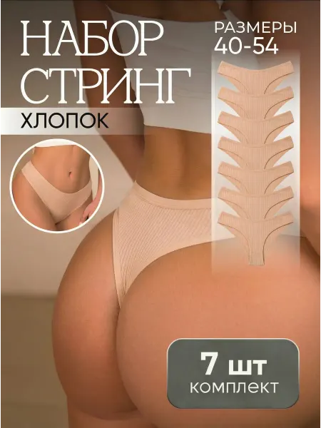 LuxuryLace Трусы стринги набор 7 штук, бежевый