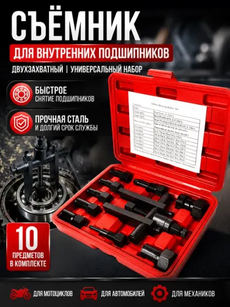 Набор съемников внутренних подшипников для мотоцикла