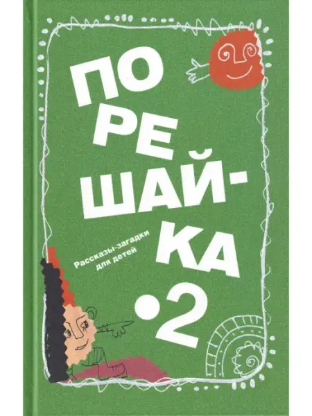 Детское время Порешайка-2. Рассказы-загадки для детей