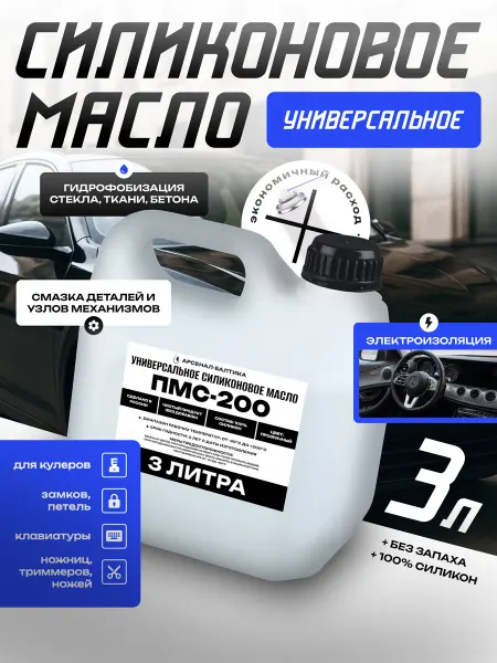 Смазка силиконовая универсальная для авто и дома ПМС-200