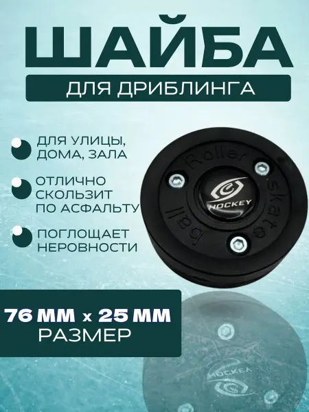 Спорт-Стиль21 Шайба для тренировки ведения (дриблинг) красный