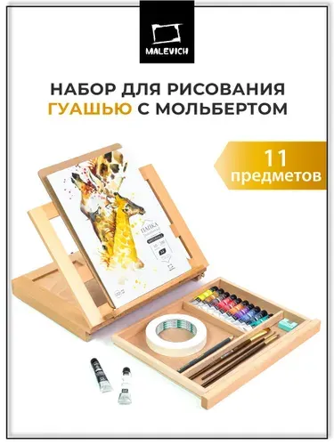 Набор для рисования гуашью Малевичъ, набор художника с мольбертом, МЛ-21