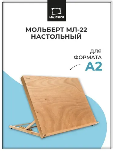 Мольберт для рисования настольный, планшет складной Малевичъ МЛ-22, деревянный