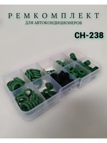 Ремкомплект для автокондиционеров СН-238