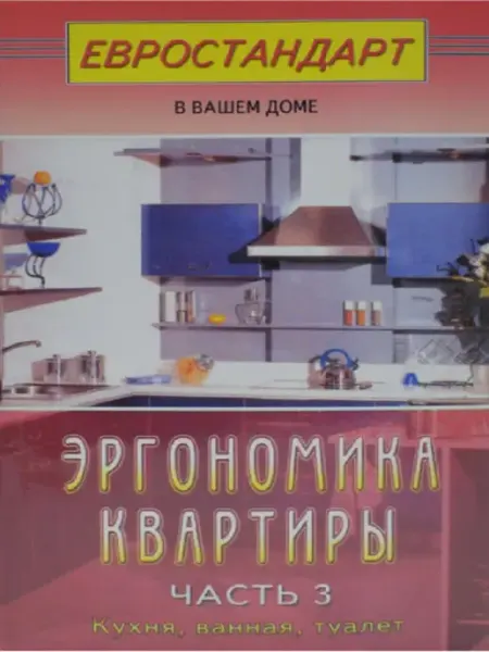 Диля Эргономика квартиры-3. Кухня, ванная, туалет