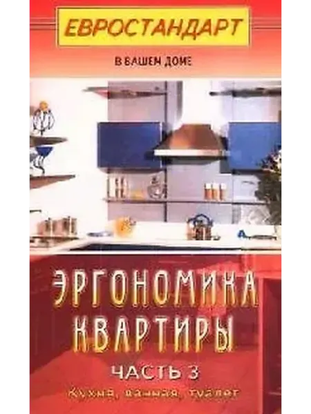 Книжный дом РФ Эргономика квартиры-3. Кухня, ванная, туалет