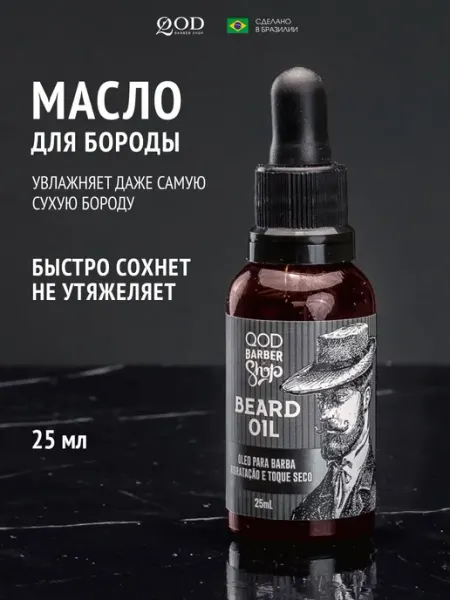 Увлажняющее масло для бороды с Омега-3 и Омега-6, 25 мл
