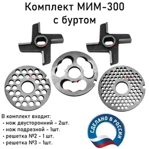 Комплект ножей и решеток с буртом мясорубки МИМ-300, МИМ-350, ТМ-32, МЭП-300, УКМ-12. Двусторонний нож 2шт. + Нож подрезной + Решетки 2шт.
