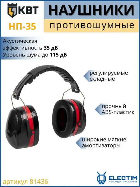 КВТ Наушники противошумные складные НП-35