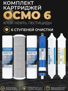 Картриджи ОСМО-6, Хлор Нефть Пестициды