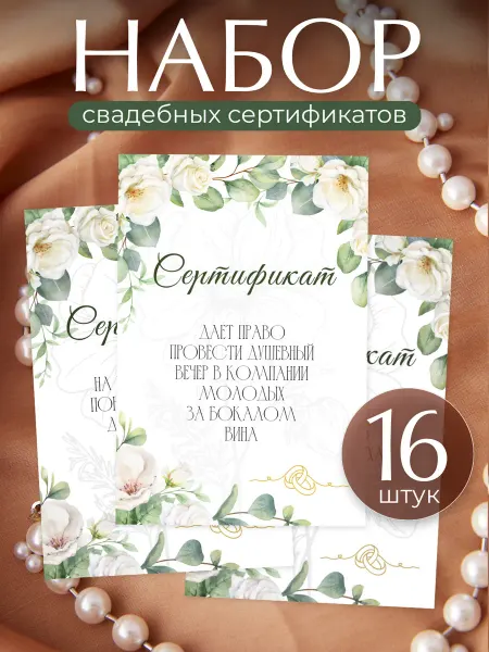 СердцаПечать Набор шуточных свадебных сертификатов 16 шт