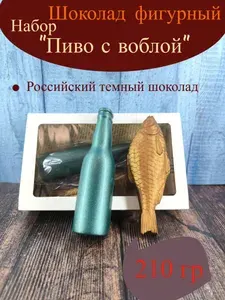 Фигурный шоколад "Набор Пиво с воблой" 210 гр.