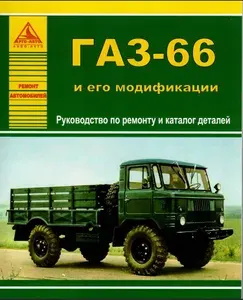 ГАЗ-66 и его модификации. Книга, руководство по ремонту и эксплуатации. Атласы Автомобилей