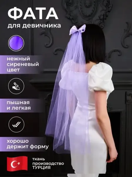 WedDay Фата для девичника сиреневая фиолетовая
