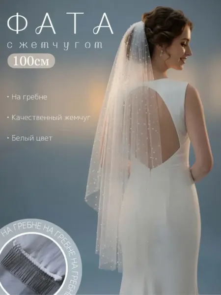 Фата белая с жемчугом 100 см