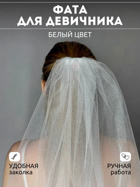 WDreams Фата для девичника белая