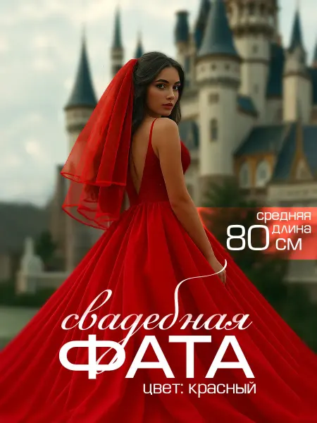 Фата свадебная средняя красная