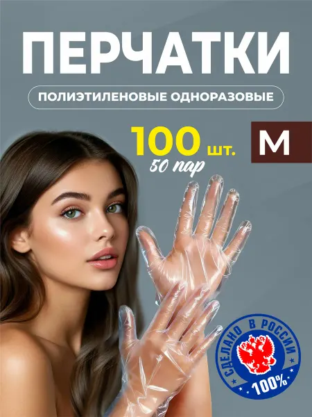 Перчатки одноразовые полиэтиленовые 100 шт