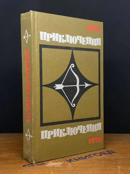 Молодая гвардия Приключения-78