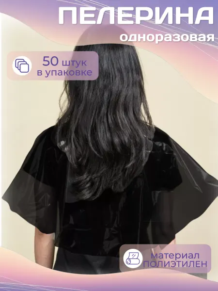 PROFCOSMETICS Пелерина черная полиэтиленовая 50 шт