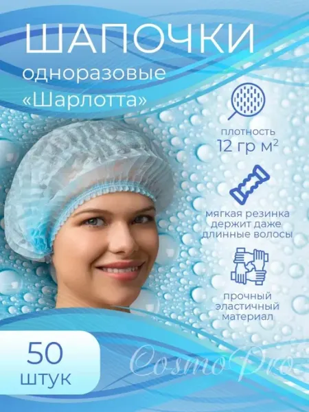 PROFCOSMETICS Шапочка одноразовая 50 шт
