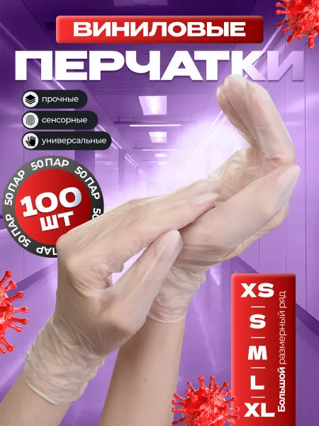 Перчатки нитриловые Перчатки виниловые 100 штук