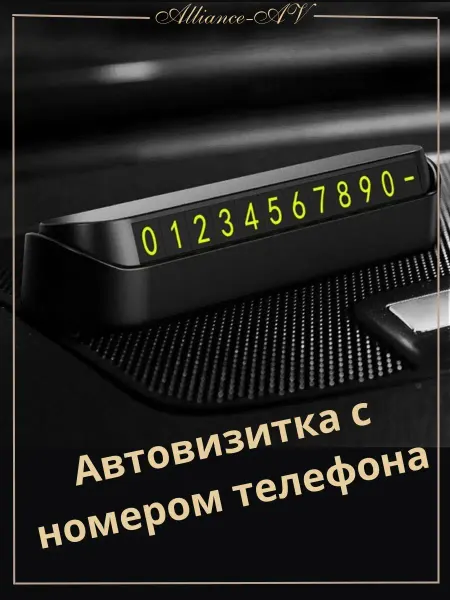 Alliance-AV Парковочная автовизитка