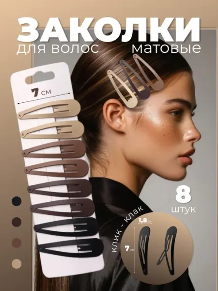 Заколки для волос большие 8 штук
