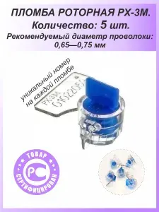 Пломба роторная РХ-3М (ПК-91-рх-3м) 5 шт. Цвет: синий для счетчиков воды, света (электроэнергии), газа