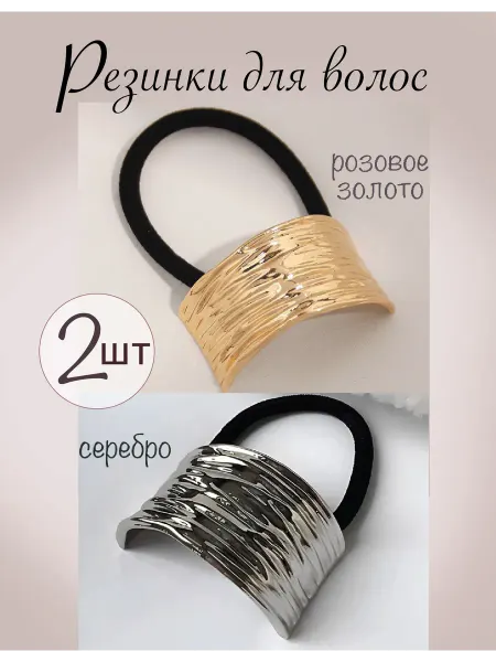 Резинки для волос полукольцо (золото, серебро)