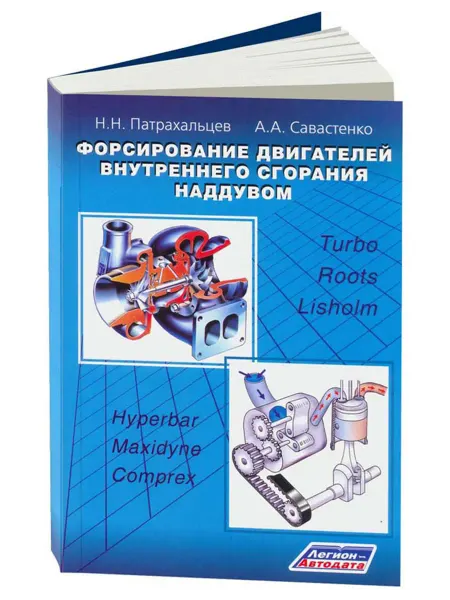 Легион-Aвтодата Книга, ремонт Форсирование ДВС наддувом