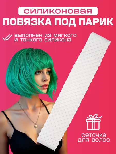Фиксатор для парика волос