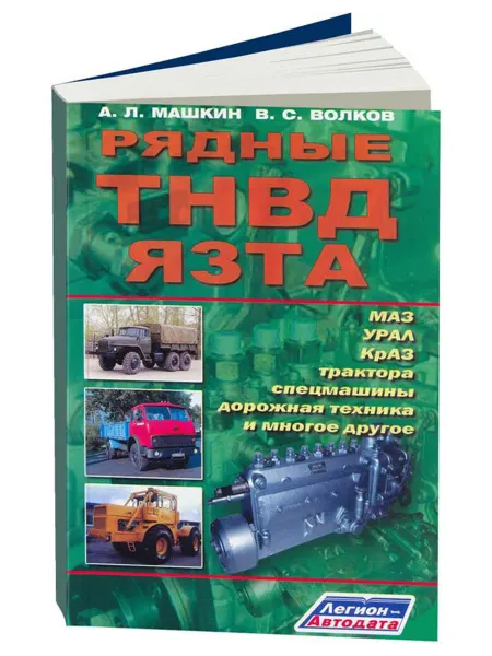 Легион-Aвтодата Книга, ремонт Рядные ТНВД ЯЗТА МАЗ, УРАЛ, КрАЗ