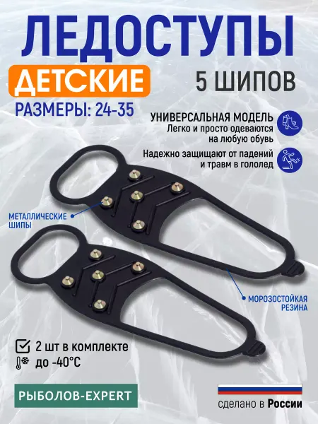 Рыболов-Expert Ледоступы на обувь универсальные с шипами детские