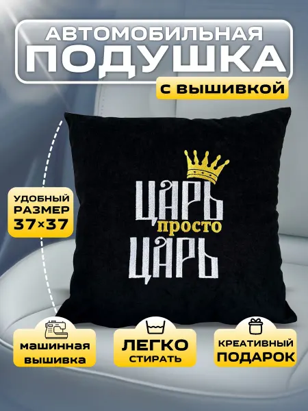 Принт-F Подушка автомобильная царь просто царь