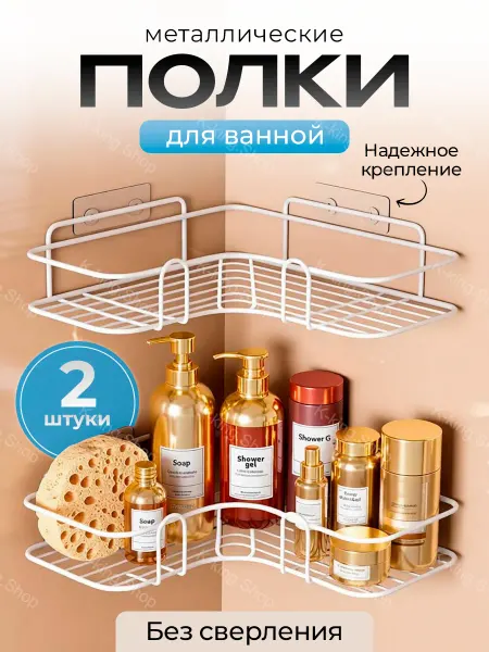 К-king.Shop Полка для ванной без сверления 2 штуки