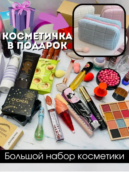 Набор косметики бокс-сюрприз + косметичка