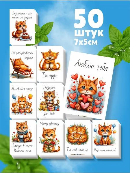 Кукумбер Открытки с котиками - набор 50шт