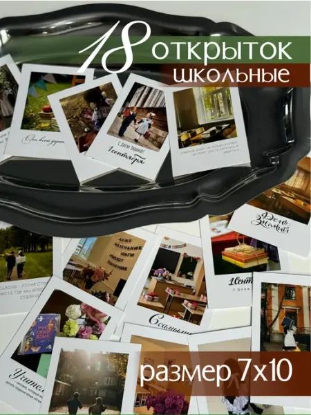 Про_ВашДень Набор открыток школьные