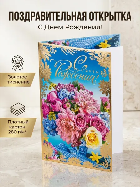 Открытка на день рождения