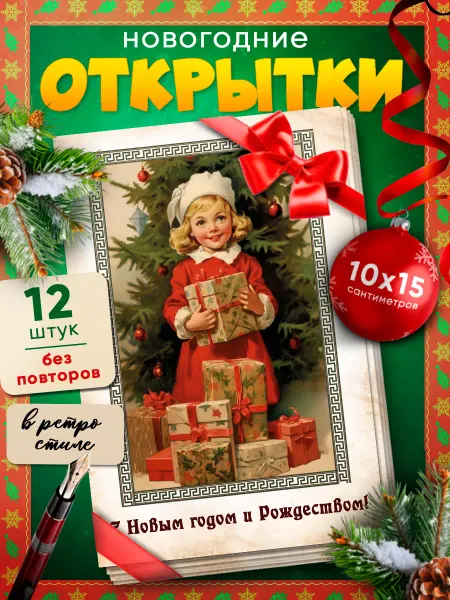 КухнЯЖеланий Новогодние открытки ретро набор 12 шт