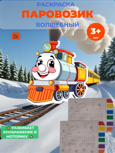 Раскраска «Волшебная вода» Паровозик