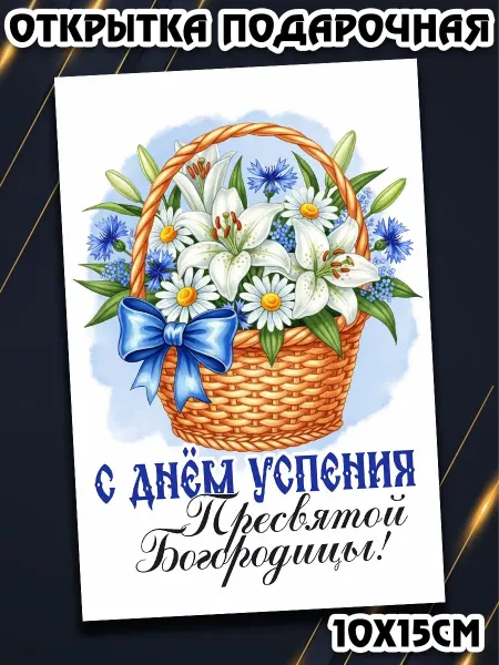 Podarkez Оригинальная открытка Успение