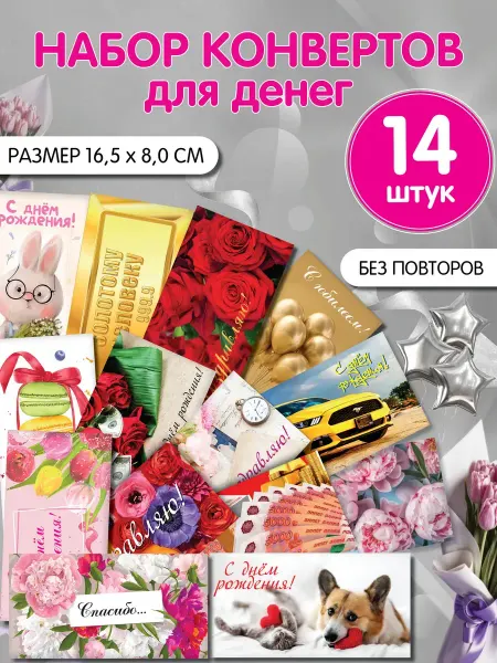 Конверт для денег. Набор 14 штук