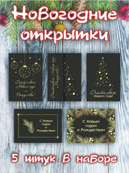 Полиграфия для тебя Набор Новогодних открыток 5 штук Чёрно-золотые
