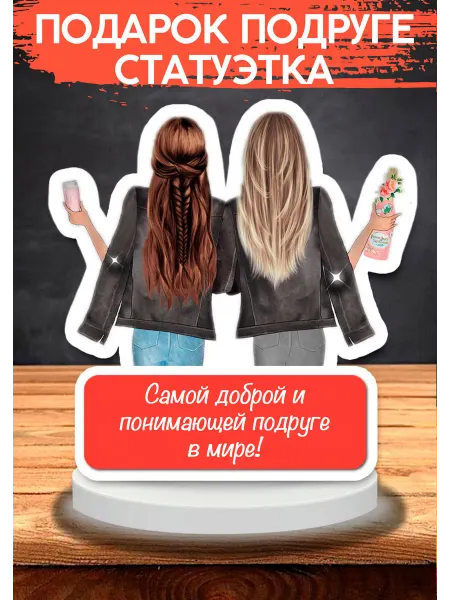 Подарок подруге статуэтка открытка