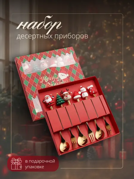 Новогодний набор десертных приборов