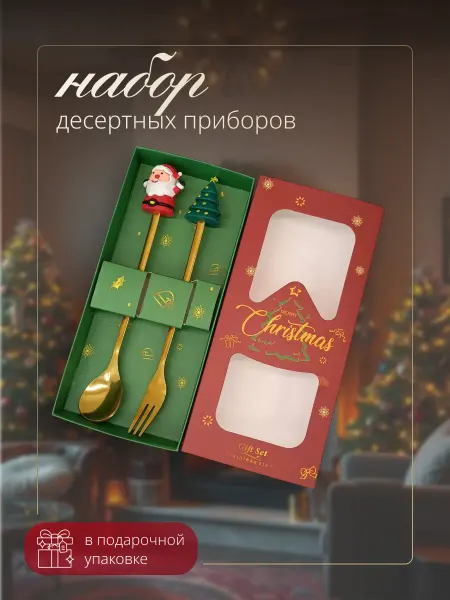 Новогодний набор десертных приборов