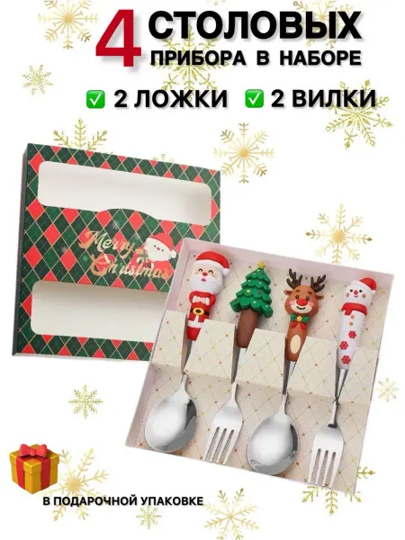 VAGNORYA Новогодний набор серебряных столовых приборов 4 шт