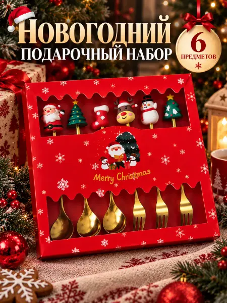 Новогодний столовый набор вилки и ложки 6 шт